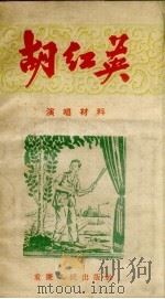 胡红英  唱词  演唱材料（1956 PDF版）