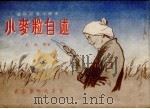 小麦粒自述 1954 PDF电子版封面 王希坚著