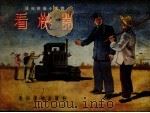 看机器 1954 PDF电子版封面 王希坚著