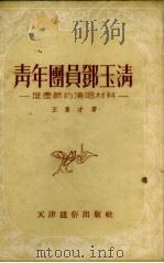 青年团员郑玉清 增产节约演唱材料 1953 PDF电子版封面 王秉才著