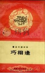 巧相逢（1958 PDF版）