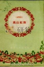 高山红旗  说唱集（1960 PDF版）