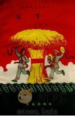 五千一 西河大鼓 1958 PDF电子版封面 1014.1 孙来奎著