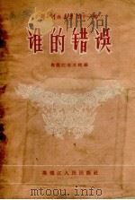 谁的错误（1956 PDF版）