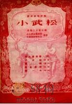 小武松（1956 PDF版）