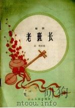 老班长 鼓词 1962 PDF电子版封面 高琨改编