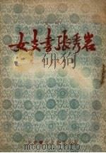 女支书张秀岩  鼓词选集（1954 PDF版）