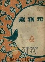 藏猪记 曲艺 1958 PDF电子版封面 金芝等著