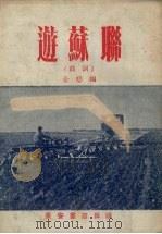 游苏联  鼓词（1954 PDF版）