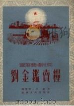 刘金鉴卖粮  鼓词（1954 PDF版）