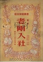 老刚入社  鼓词（1953 PDF版）