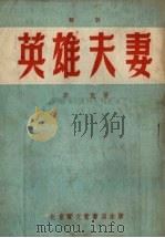 英雄夫妻 鼓词 1954 PDF电子版封面 李克撰