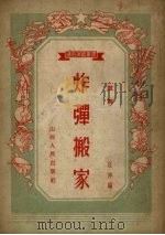 炸弹搬家 1954 PDF电子版封面 汪洋编