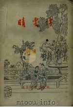 晴雯传 1955 PDF电子版封面 沈澎年改编;中国曲艺研究会编辑