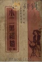 小二黑结婚  鼓词（1949 PDF版）