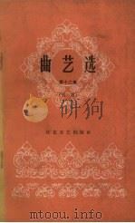 曲艺选  第12集  唱词（1964 PDF版）
