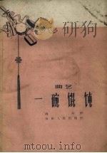 一碗馄饨  曲艺（1959 PDF版）