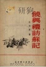 饶兴礼访苏联  鼓词（1954 PDF版）