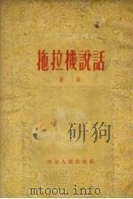 拖拉机说话（1955 PDF版）