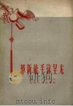 革新能手徐呈龙（1958 PDF版）