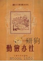 勤俭办社（1956 PDF版）