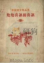 处处喜讯接喜讯（1958 PDF版）