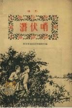 潜伏哨  曲艺（1956 PDF版）