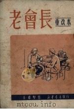 老会长  鼓词（1950 PDF版）
