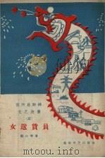 女送货员（1958 PDF版）