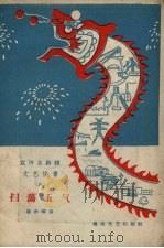 宣传总路线文艺快书  第8辑  扫荡五气（1958 PDF版）
