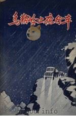 乌鞘领上夜行车 山东快书 1956 PDF电子版封面 西门汀等著