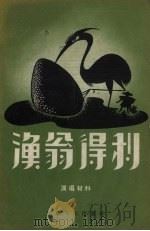 渔翁得利 1957 PDF电子版封面 老沈等著
