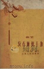 反右倾鼓干劲  曲艺（1959 PDF版）