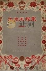 大老王探家 鼓词集 1957 PDF电子版封面 王岩等著