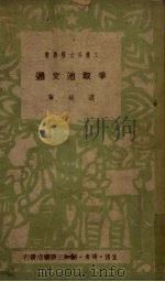 争取池文通 报告 1950 PDF电子版封面 逯斐撰