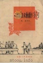 革新技术的能手（1958 PDF版）