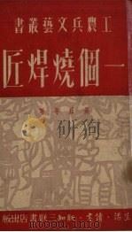 一个烧焊匠 1951 PDF电子版封面 长正等撰
