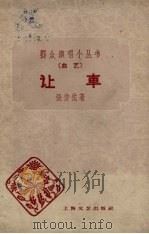 让车 曲艺 1959 PDF电子版封面 10078.1157 张仿佗著