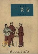一袋谷  小型戏曲（1964 PDF版）