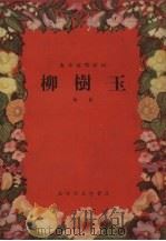 柳树玉  鼓词（1955 PDF版）