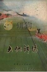 大地锦绣  报告文学集（1973 PDF版）