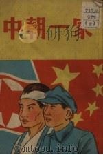 中朝一家（1951 PDF版）
