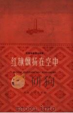 红旗飘扬在空中 杨连第烈士故事 1961 PDF电子版封面 轻影,王守勤著