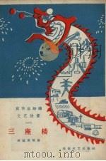 宣传总路线文艺快书  1  三座楼（1958 PDF版）