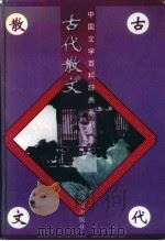 古代散文百科大辞典（1997 PDF版）
