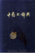 中药大辞典 上 1997 PDF电子版封面 14171·123 江苏新医学院编