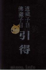 道藏子目引得 佛藏子目引得 1986 PDF电子版封面 17186·86 洪业,聂崇岐,李书春等编篡