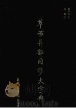 草书异部同形大字典 1998 PDF电子版封面 7501314497 刘少英编著;沈鹏校订