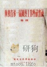 广东省第一届园艺工作座谈会议专辑 1955 PDF电子版封面 广东省农业厅编