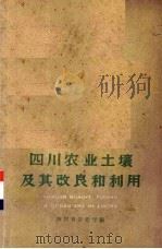 四川农业土壤及其改良和利用 1960 PDF电子版封面 16118·125 四川省农业厅编